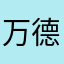万德芳