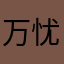 万忧草