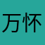 万怀柔
