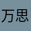 万思yi
