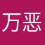 万恶得萝卜