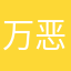 万恶旧社会