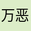万恶的兔大爷