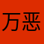 万恶的furina