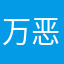 万恶血琪