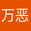 万恶113