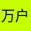 万户不错