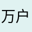 万户2026