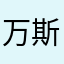 万斯斯