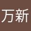 万新and鬼吹灯