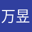 万昱林