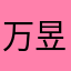 万昱辰