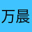 万晨oak