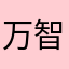 万智777