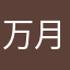 万月飞