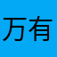 万有引力的好人