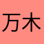 万木春千帆过