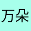 万朵学苑酒店大掌柜