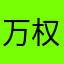 万权新