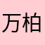 万柏克