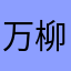 万柳中路片