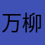 万柳小皇帝