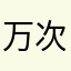万次郎(仮)