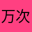 万次郎1119