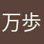万歩計🔰初心者