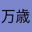 万歳阪神タイガース