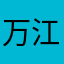 万江川
