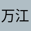 万江河