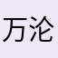 万沦
