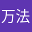 万法维识