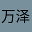 万泽祺