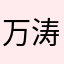 万涛灬涛