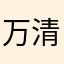 万清缘