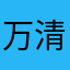 万清vv叔大