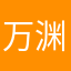 万渊樱葚