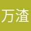 万渣朝凤