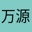 万源市圆通速递