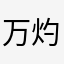 万灼A4w4esn