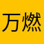 万燃B5S2bR6I