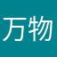 万物不及他眸