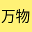 万物复苏，而又归于万籁俱寂