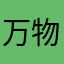 万物悠悠悠悠