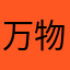 万物枯荣皆有时