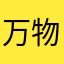 万物生长中^_^