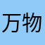 万物用户
