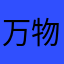 万物皆梦